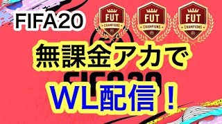 FIFA20 エリート報酬開封＆無課金アカでウィーケン配信！