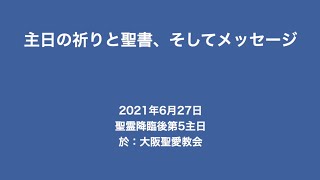 2021年6月27日（日）聖霊降臨後第5主日（B年）主日の祈りと聖書、そしてメッセージ