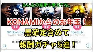 【ウイイレアプリ2018】KONAMIからのお年玉！黒確定含む報酬ガチャ5回引いてみた！