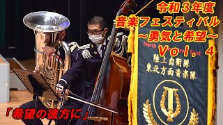 【音楽演奏】令和3年度音楽フェスティバル ～勇気と希望～ 動画配信Vol.4 希望の彼方に 東北方面音楽隊