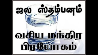 ஜல ஸ்தம்பனம் || நீர் ஸ்தம்பனம் || சர்வ ஸ்தம்பன வசிய மந்திர பிரயோகம் || stambhan mantra in tamil ||