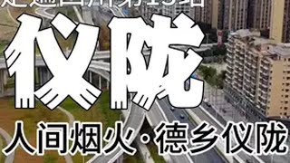 走遍四川之第十三站：仪陇，一个充满人间烟火气的城市。两德故里，德乡仪陇，在这里我找到了旅行的意义。一定要看到最后哦城市记忆四川旅行vlog人间烟火气南充