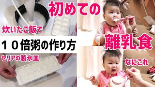 【離乳食初期】初めての離乳食、ブレンダーで時短！１０倍がゆの作り方