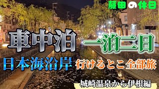 【弾丸ツアー】一泊二日車中泊　日本海沿岸いいとこ取り旅【城崎温泉から伊根編】