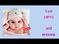 y अक्षर से लड़कों के नाम y akshar se baby boy names y akshar se naam boy ke latest indian naam