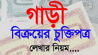 গাড়ি বিক্রয় চুক্তিনামা, Car Sale Deed Format Bangla, Stamp Lekhar Niyom