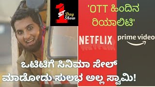 #firstdayfirstshowkannada How To Release or Sell Your Movie On OTT Platform Kannada