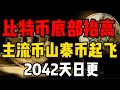 比特币底部抬高！拉盘现象？主流币山寨币要起飞？2042天日更#crypto #比特币 #比特币历史 #okx