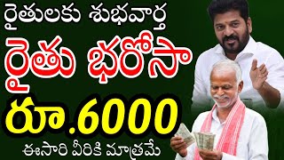 నేటి అర్ధరాత్రి నుంచి పడుతున్న రైతు భరోసా డబ్బులు.. ఈసారి వీరికి మాత్రమే| rythu vedhika