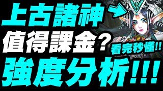 【神魔之塔】上古諸神『值得課金抽嗎？』真正強度分析！最致命的缺點是？【小許】