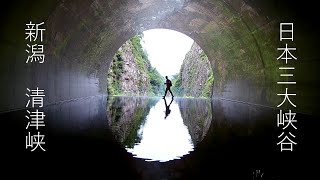 【旅ログ】日本三大峡谷「清津峡」