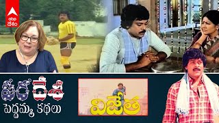 Pardesi Pedamma kathalu|మూస ధోరణిని బద్ధలు కొడుతూ Chiranjeevi నటనను పరిచయం చేసిన చిత్రం 'Vijetha'