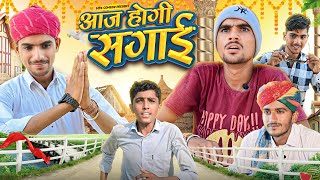 आज होगी सगाई !! ( मारवाड़ी - राजस्थानी कॉमेडी ) 😅😅 Tarun limma || Rajasthani Comedy || #tarunlimma