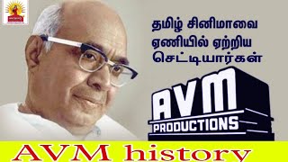 தமிழ் சினிமாவை வளர்த்த செட்டியார்கள்| A.V.மெய்யப்ப செட்டியார் | AVM history |tamil cinema||