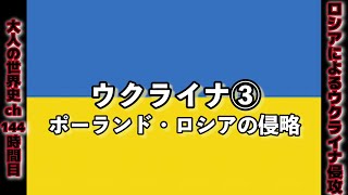 ウクライナ③－ポーランド・ロシアの侵略