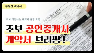 2분만에 끝나는 부동산계약서 브리핑 따라하시면 큰일납니다.