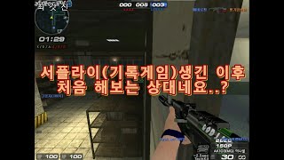 [서든어택 천상계전.ver68 vs 찢기[無편집] 서플라이(기록게임)생긴 이후 처음 해보는 상대네요..?