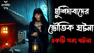 মুর্শিদাবাদের ভৌতিক ঘটনা | একটি সত্য ভৌতিক ঘটনা | bengali audio story | ‎gram banglar vuter golpo