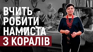 Херсонські коралі: майстриня зі Станіслава навчає створювати авторські намиста