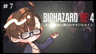 【BIOHAZARD RE:4】 #7  マジで攫われ属性ついてんなあのヒロイン【#vtuber  齧歯類】