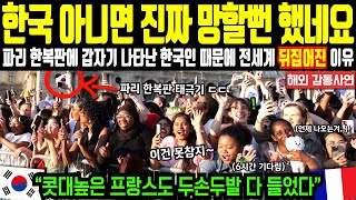 [해외감동사연] “한국 아니면 파리올림픽 진짜 망할뻔 했네요” 파리 한복판에 갑자기 나타난 한국인 때문에 전세계 뒤집어진 이유