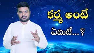 కర్మ అంటే ఏమిటీ..? what is karma..? law of attraction/Manoj chary