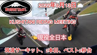 筑波クシタニ走行会🤗2本目ベスト2秒台😆22年9月13日😅メタボ48#167