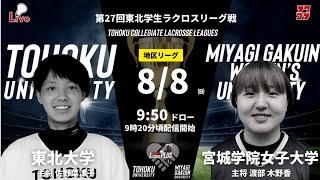 【アーカイブ】東北大学 vs 宮城学院女子大学｜第27回東北学生ラクロスリーグ・開幕戦女子