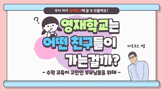 우리 아이도 영재학교에 갈 수 있을까?