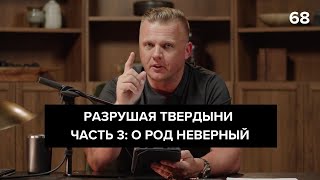 Разрушая твердыни часть 3: О род неверный  | 068