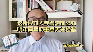 这所民办大学将转成公办，明年高考的同学重点关注捡漏山东高考志愿填报 高考专业选择 聊教育的王老师