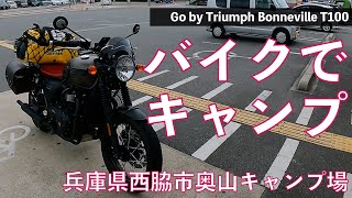 トライアンフ Triumph Bonneville T100 キャンプに向かいます！＜兵庫県西脇市奥山キャンプ場＞