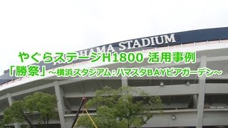 「勝祭」にて　横浜DeNAベイスターズ様　折りたたみ式アルミ製やぐらステージH1800　導入事例　工具不要で簡単組み立て　パックス工業株式会社