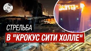 СРОЧНО: Стрельба в "Крокус Сити Холле" в Москве. Первые кадры с пожара