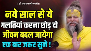 नये साल से ये गलतियां करना छोड़ दो फिर देखना चमत्कार | Premand ji Maharaj..