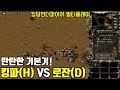 RTS 국산 PC 전략시뮬레이션 킹덤언더파이어(Kingdom Under Fire) - 킹파(H) VS 로잔(D)