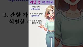 [ 리딩 쿡 ] 1분 영단어 - 69번