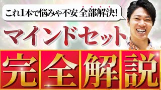 【完全版】これ一本見るだけで人生成功確実！マインドセットをレベルごとに完全解説【自己啓発】