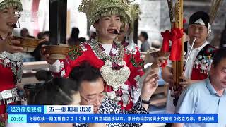 [经济信息联播]五一假期看出游 重庆：体验苗乡风情 蚩尤九黎城迎大批游客| 财经风云