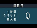 【睡眠用】１時間なぞなぞ耐久戦【寝落ち】