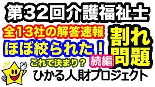 【割れ問続報！第32回介護福祉士試験】正解肢がほぼ絞られてきました！合格ラインに影響する「割れ問題」総まとめパート２