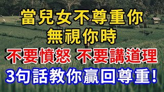 當兒女不尊重你，無視你時，不要憤怒，不要講道理，3句話教你贏回尊重！ |中老年幸福 #生活經驗 #人生感悟 #為人處世 #幸福人生 #情感故事