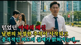 아내의 배신 남편의 추적이 시작되고 외도의 실체가 밝혀지는데...