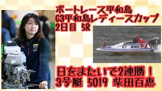 【ボートレース・競艇】初日から日をまたいで連勝とした柴田百恵！