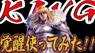 URシンの覚醒使ってみた！！！【北斗の拳　Legends Revive】