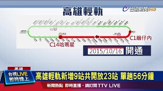 高雄輕軌新增9站共開放23站 單趟56分鐘