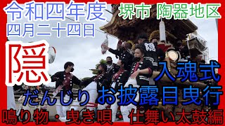 【イヤホン・ヘッドホン推奨】令和4年度 4月24日 堺市 陶器地区 隠だんじり 入魂式 お披露目曳行 鳴り物・曳き唄・仕舞い太鼓編