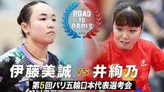 【女子1回戦】伊藤美誠 vs 井絢乃｜第5回パリ五輪日本代表選考会