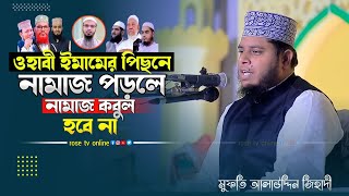 ওহাবী ইমামের পিছনে নামাজ পড়লে জাহান্নামে যাবে? মুফতি আলাউদ্দীন জিহাদী  Alauddin Jihadi Waz 2023