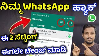 how to check whatsapp hacked or not in kannada | whatsapp hack remove in kannada